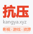 抗压影视游戏资源聚合站
